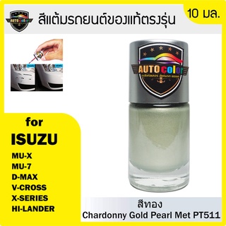 สีแต้มรถยนต์ For ISUZU สีทอง Chardonny Gold Pearl Met PT511