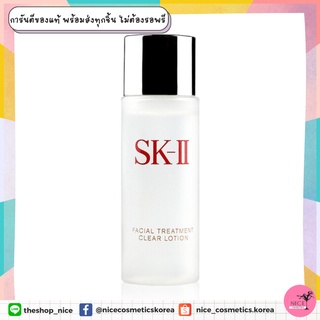 โทนเนอร์โลชั่นปรับสภาพผิว แท้💯 พร้อมส่ง💯 สูตรปราศจากแอลกอฮอล์ SK-II Facial Treatment Clear Lotion 30ml