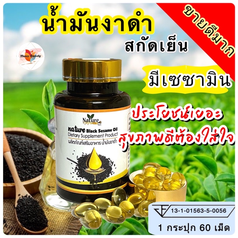 Nature Farm เนเจอร์ฟาร์ม น้ำมันงาดำสกัดเย็น น้ำมันงาดำ งาดำ 1กระปุก 60 แคปซูล