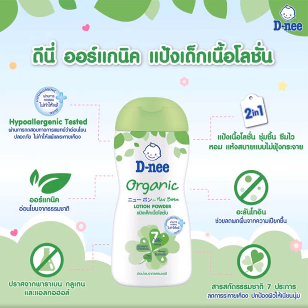 แป้งเด็กเนื้อโลชั่น ดีนี่ ออร์แกนิค  D-nee