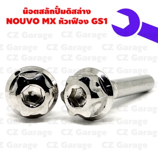 น๊อตสลักปั้มดิสล่าง NOUVO MX หัวเฟือง GS1, น๊อตสลักปั้มดิส  NOUVO MX ราคาต่อคู่