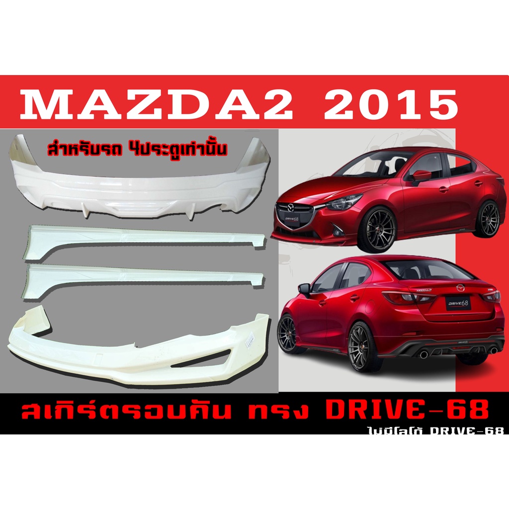 ชุดแต่งสเกิร์ตรอบคัน สเกิร์ตรอบคัน MAZDA2 2015 4ประตู ทรง DRIVE-68 พลาสติกABS