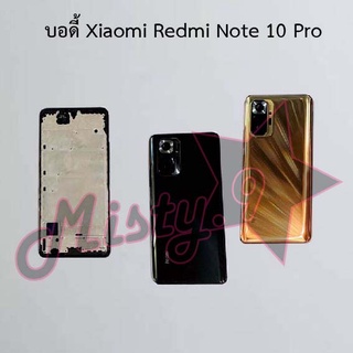 บอดี้โทรศัพท์ [Body] Xiaomi Redmi Note 10 4G,Redmi Note 10 5G,Redmi Note 10 Pro,Redmi Note 10s