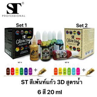 ST Glass Paint 3D ชุดสีเพ้นท์แก้ว สูตรน้ำมัน 6 สี 20 ml. (จำนวน 1 ชุด)