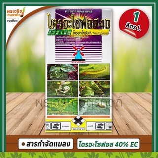 ไตรอะโซฟอส 40 (ไตรอะโซฟอส triasophos 40% W/V EC) สารกำจัดแมลง ยาสูตรเย็น หนอนแมลงวันชอนใบ เพลี้ยไฟ ยากำจัดเพลี้ยและหนอน