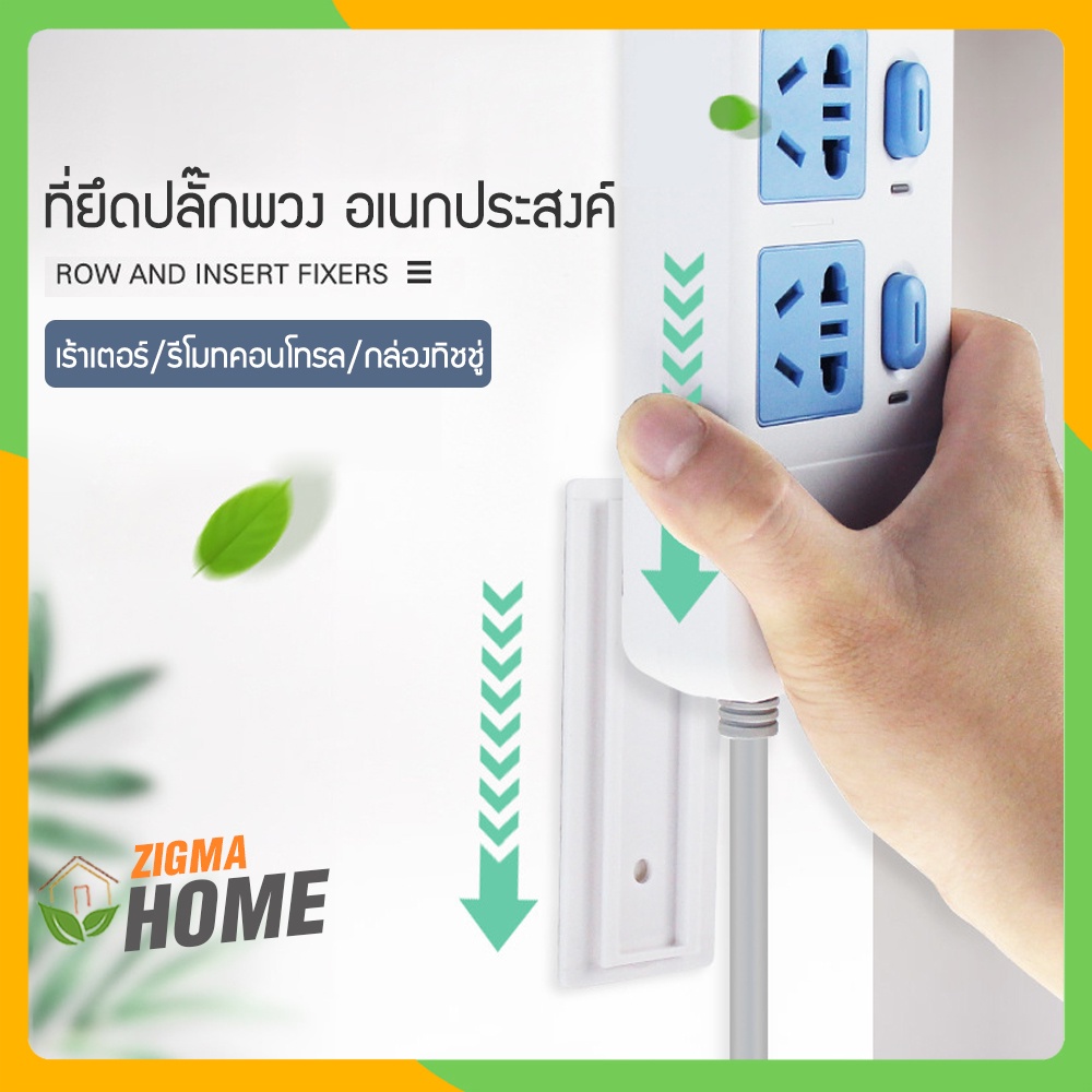 Zigma home - ที่ยึดปลั๊กไฟ ที่ยึดปลั๊กพ่วง ยึดติดต้วย นวัตกรรมกาวนาโน ไม่ต้องเจาะผนัง ลอกออกง่ายๆ ไม่ทิ้งรอยคราบกาว