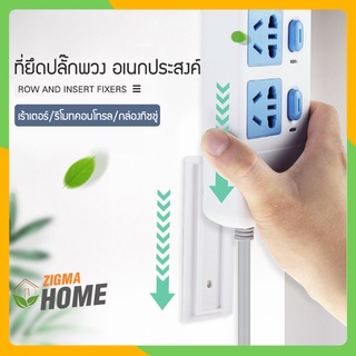 Zigma home - ที่ยึดปลั๊กไฟ ที่ยึดปลั๊กพ่วง แผ่นกาวติดรางปลั๊กไฟ แผ่นกาวติดรางปลั๊กพ่วง ใช้ติดรางปลั๊กไฟกับผนัง