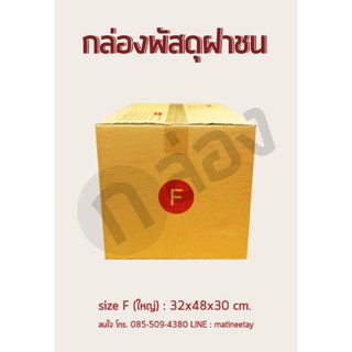 กล่องพัสดุ กล่องไปรษณีย์  Fใหญ๋ 10ใบ