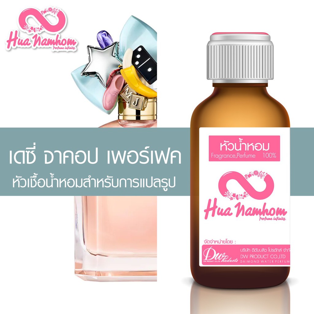 หัวน้ำหอมกลิ่นโคลน เดซี่ จาคอป เพอร์เฟค (น่ารักสดใส) หัวน้ำหอมแท้100%