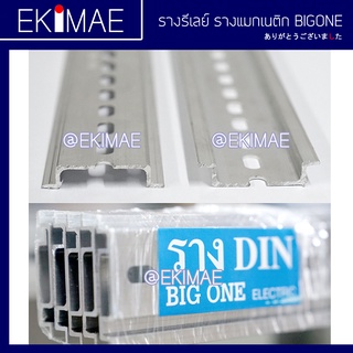 รางรีเลย์ รางเทอร์มินอล BIG ONE บิ๊กวัน แท้ 100% คุณภาพสูง รางมิเนียม รางปีกนก รางแมกเนติก ราง DIN (ตัด 50 ซม.ต่อหน่วย)