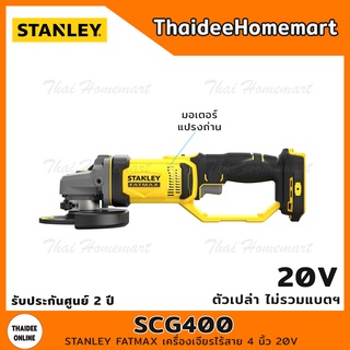 STANLEY FATMAX เครื่องเจียรไร้สาย 4 นิ้ว 20V รุ่น SCG400 (ตัวเปล่า) มอเตอร์แปรงถ่าน รับประกันศูนย์ 2 ปี