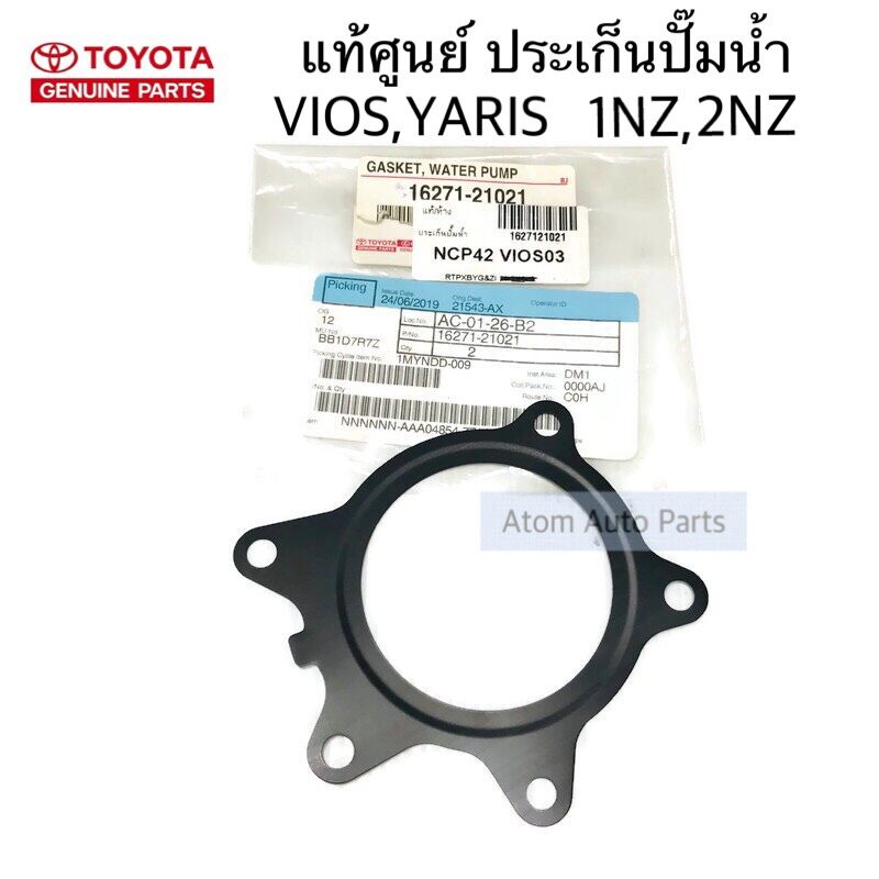 แท้เบิกศูนย์ ประเก็นปั๊มน้ำ VIOS , YARIS (1NZ , 2NZ) รหัส.16271-21021