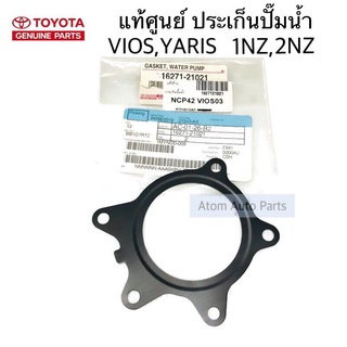 แท้เบิกศูนย์ ประเก็นปั๊มน้ำ VIOS , YARIS (1NZ , 2NZ)  รหัส.16271-21021