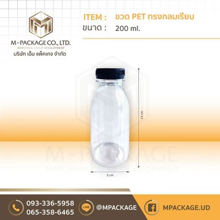 ขวด PET ขนาด 200 ml. (กลมเรียบ)