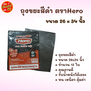 ถุงขยะสีดำ Hero ถุงดำ แบบมาตรฐาน ฮีโร่  ขนาด 26 x 34 นิ้ว(1 แพ็ค)  ถุงใส่ขยะ ถุงขยะ