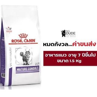 Royal Canin Mature Consult Cat 1.5 Kg อาหารแมวแก่ อาหารแมวสูงอายุ สูงอายุ 7 ปี ขึ้นไป ขนาด 1.5 kg