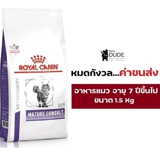 Royal Canin Mature Consult Cat 1.5 Kg อาหารแมวแก่ อาหารแมวสูงอายุ สูงอายุ 7 ปี ขึ้นไป ขนาด 1.5 kg