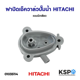 ฝาปิดเช็ควาล์วปั๊มน้ำอัตโนมัติ HITACHI ฮิตาชิ แบบมีเกลียว อะไหล่ปั๊มน้ำ