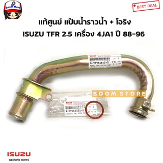 ISUZU แท้เบิกศูนย์ แป๊บราวน้ำไม่มีท่อเล็ก + โอริง ISUZU TFR …