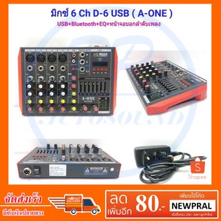 Mixer 6-Channel รองรับบลูทูธ USB MP3 รุ่น A-ONE-D-6 USB มิกซ์เซอร์ 6 แชลแนล DJ สตูดิโอ KARAOKE Live สด Gaming