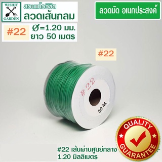 ลวดมัดเขียวเส้นกลม เบอร์ 22 - 1 ม้วน ลวดมันอเนกประสงค์ ลวดมัดของ ลวดเขียวมัดของ ลวดมัดต้นไม้ ลวดมัดกล้วยไม้ ลวดมัดกระถาง