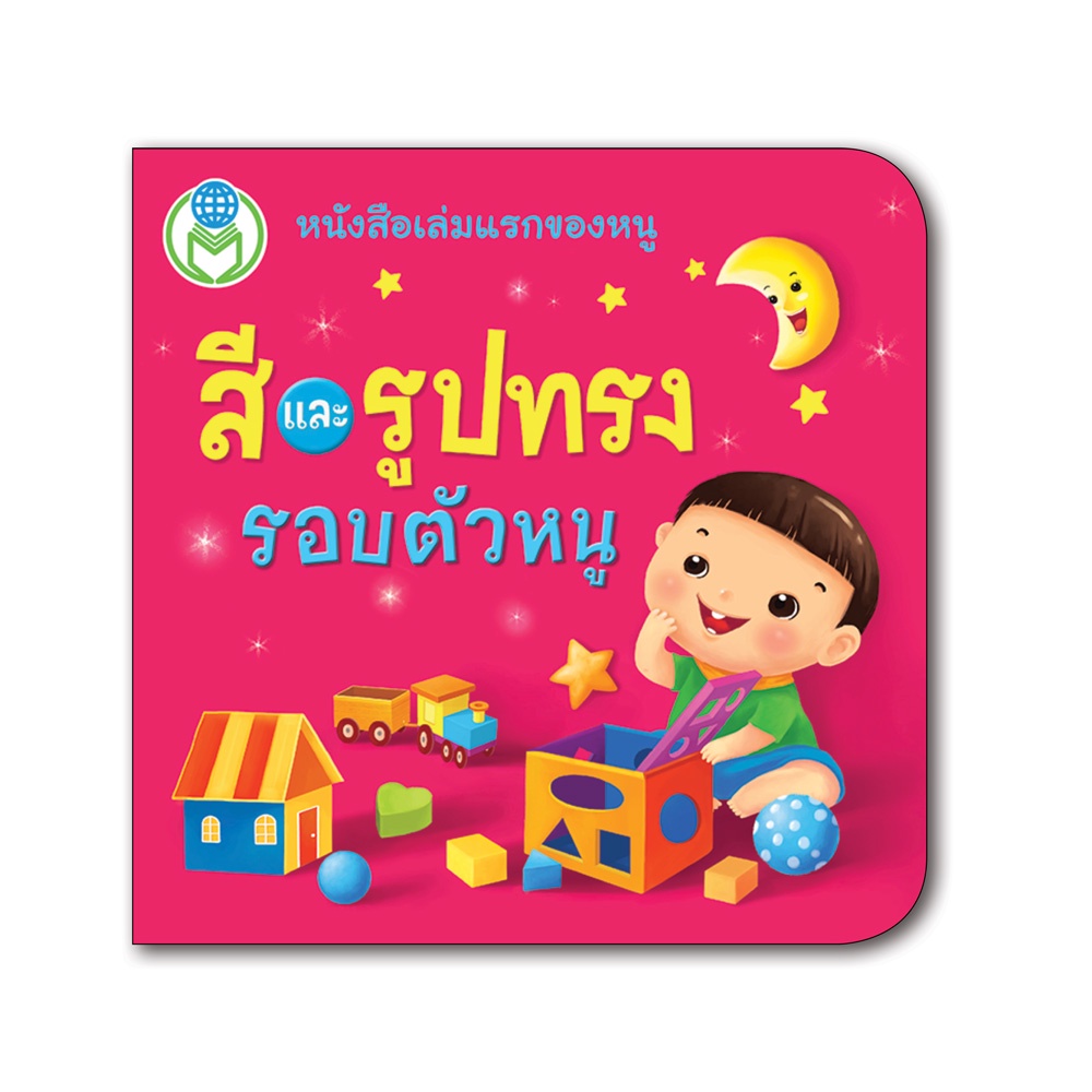 Book World หนังสือเด็ก บอร์ดบุ๊ค แรกเริ่มเรียนรู้  1 2 3