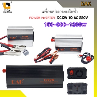 เครื่องแปลงกระแสไฟฟ้า อิน เวอร์เตอร์ Dak POWER INVERTER 150W-300W-500W-1200W-1500W DC 12V AC 220V ยี่ห้อ DAK