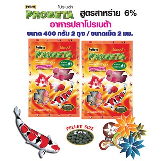 Probeta โปรเบต้า อาหารปลาโปรเบต้า เม็ดลอยน้ำ / Spirulina 6% สูตรสาหร่าย 6 % (เม็ด 2 มม.) ขนาด 400 กรัม x จำนวน 2 ถุง