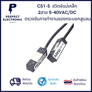 CS1-S เซนเซอร์สวิตช์แม่เหล็ก  2สาย 5-40VAC/DC  ตรวจจับการทำงานของกระบอกสูบลม *** สินค้าพร้อมส่งในไทย ***