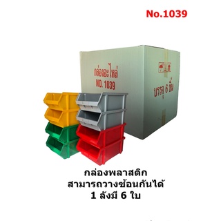 กล่องอะไหล่ กล่องพลาสติก กล่องวางซ้อนกัน กล่องใส่ของ No.1039 1 ลังมี 6 ใบ