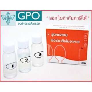 [องค์การเภสัชกรรม] ชุดทดสอบฟอร์มาลีน(น้ำยาดองศพ) 1เทส ต่อ 1 กล่อง