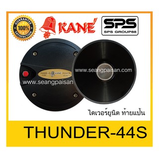 DRIVER UNI ไดเวอร์ยูนิต ไดเวอร์เสียงแหลม ยี่ห้อ KANE รุ่น THUNDER-44S ท้ายแป้น พร้อมส่ง ของแท้ ใช้ดี