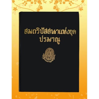 ธรรมโฆษณ์ สมถวิปัสสนายุคปรมาณู