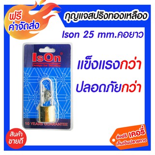 **ส่งฟรี** Ison 25มม. กุญแจสปริงทองเหลือง (คอยาว) ผลิตจากวัสดุคุณภาพเยี่ยม มีความแข็งแรง ทนทาน