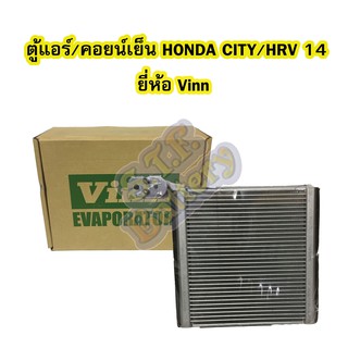 ตู้แอร์/คอยน์เย็น(EVAPORATOR) รถยนต์ฮอนด้า ซิตี้ (HONDA CITY) และฮอนด้า เอชอาร์วี (HONDA HRV) ปี 2014 ยี่ห้อ VINN