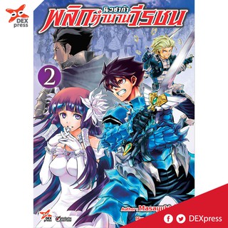 DEXPRESS หนังสือการ์ตูน นิวซาก้า พลิกตำนานวีรชน เล่ม 2