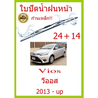 ใบปัดน้ำฝน Vios วีออส  2013 - up 24+14 ใบปัดน้ำฝน ใบปัดน้ำฝน