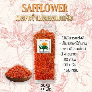 ดอกคำฝอย อบแห้ง Safflower ขนาด 30กรัม , 90กรัม , 150กรัม