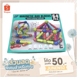 พร้อมส่ง Magnetic Bar Blocks จำนวน64ชิ้น