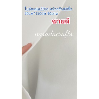 ใยอัดแน่น ใยสปริง ใยทำกระเป๋า ใยทำผ้าห่ม ใยกาว1หน้า ใยกาว2หน้า 2ทำกระเป๋า Handmade มีหลายขนาด