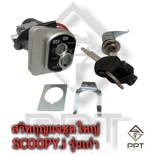 สวิทกุญแจชุดใหญ่เกรดAใส่รถSCOOPY-iรุ่นแรก