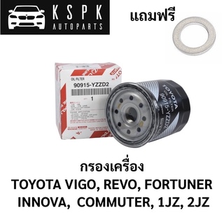 กรองเครื่อง โตโยต้า TOYOTA VIGO, REVO, FORTUNER, INNOVA, COMMUTER, 1JZ, 2JZ / 90915-YZZD2