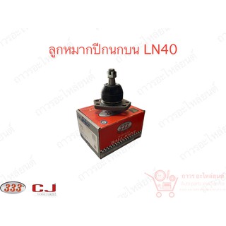 333 ลูกหมากปีกนกบน TOYOTA LN 40 ปี87 (3B-2811)