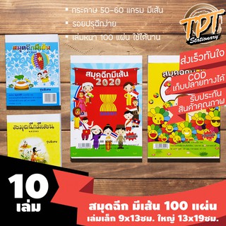 [10เล่ม 100แผ่น มีเส้น] สมุดฉีก มีเส้น 100 แผ่น เล่มเล็ก 9x13 ซม. และเล่มใหญ่ 13x19 ซม.