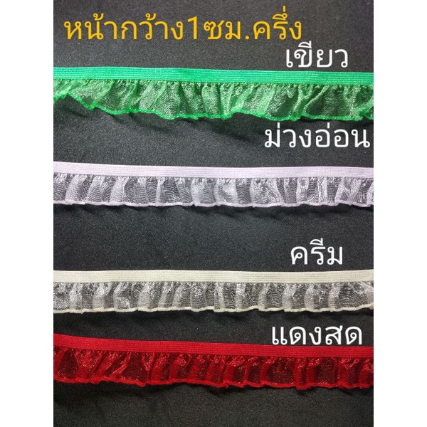 ลูกไม้ระบายยืด หน้ากว้าง1ซม.1/2 (มีให้เลือก4สี) ราคา20บาท/หลา