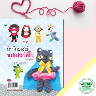 หนังสือ ถักโครเชต์ซุปเปอร์ฮีโร่ (ฉบับสุดคุ้ม) บ. Allday  ( ออลเดย์ เอดูเคชั่น ) งานฝีมือ ศิลปะ ความเชี่ยวชาญฉพาะทาง