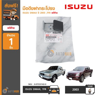 ISUZU มือดึงฝากระโปรงหน้า ISUZU DMAX ปี 2003 ,TFR ของแท้ศูนย์ 8-97333142-0 (1ชิ้น)