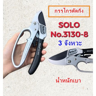 กรรไกรตัดกิ่งไม้ SOLO 3130-8 นิ้ว กรรไกรตัดกิ่งไม้ 3 จังหวะ มีกลไกลช่วยผ่อนแรง (ผ่อนแรง) Heavy Duty Shears