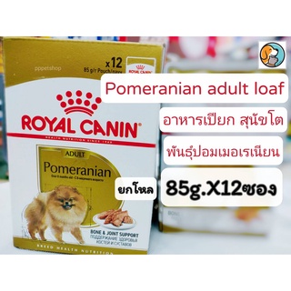 ยกโหล Royal canin pomeranian Adult Loaf 85g.X12ซอง โรยัลคานิน อาหารเปียก สำหรับสุนัขโต พันธุ์ปอมเมอเรเนียน10 เดือนขึ้นไป