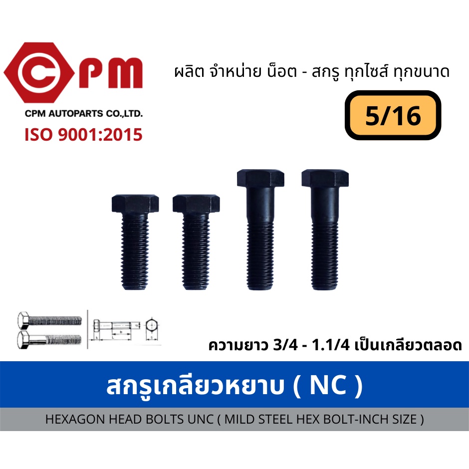 สกรูเกลียวหยาบ (NC) ขนาด 5/16 ยาว 3/4 - 6'' [HEXAGON BOLT UNC (MILD STEEL HEX BOLT - INCH SIZE)]
